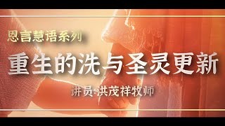 洪茂祥牧师之恩言慧语（17）题目：完美的救恩 重生的洗与圣灵的更新