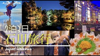 【全て友達任せ】2泊3日石川旅行