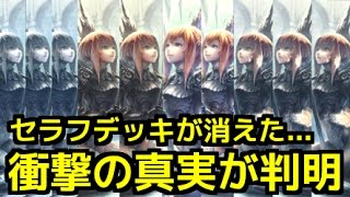 【シャドウバース】セラフデッキが消えた『衝撃の真実』が判明したぞw w w w w w w w w w w【闇の帝王、不敗の猛者】