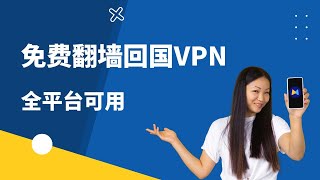 【Malus回国加速器免费翻墙回国vpn】无需配置一键解决海外地区限制、卡顿、延迟高等问题，畅享国内影音游戏！