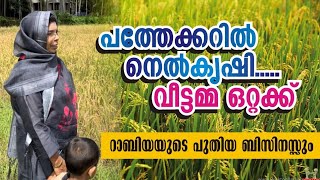 ഒരു സ്ത്രീ ഒറ്റക്ക് ഇത്രയും കാര്യങ്ങൾ ചെയ്യുന്നത് ,പത്ത് ഏക്കറിൽ നെൽ കൃഷി ,ഇനി പുതിയ ഉൽപ്പന്നങ്ങൾ