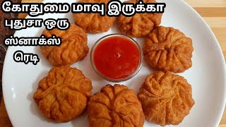 கோதுமை மாவில் புதுவிதமான ஈஸியா செய்யக்கூடிய  சமோசா ரெடி/Wheat flour recipe in tamil/snacks recipe.