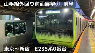 山手線外回り前面展望①（東京〜新宿　前半）（E235系0番台）