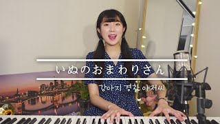 일본 동요대회 은상 노노카의 '강아지 경찰 아저씨 COVER (いぬのおまわりさん)