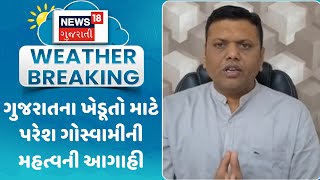 Weather Forecast News : ગુજરાતના ખેડૂતો માટે પરેશ ગોસ્વામીની મહત્વની આગાહી | Gujarati Samachar