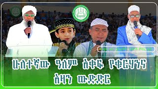 ሁለተኛው ዓለም አቀፍ የቁርሃንና አዛን ውድድር  ክፍል 1 Addis Ababa Muslim#muslim#ethiopianmuslim #quran