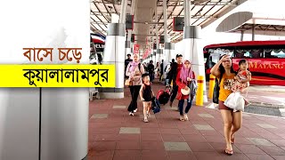 বাসে চড়ে কুয়ালালামপুর - JOHOR BAHRU TO KUALA LAMPUR BY BUS - মালয়েশিয়া