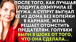 После того, как подруга охмурила её мужа, а супруг выгнал её из дома, жена решает отомстить...