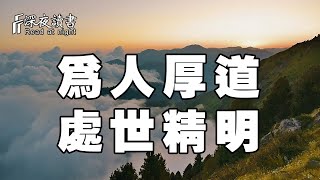 聰明的人謹記：為人厚道，處世精明，方能得到貴人的相助！【深夜讀書】