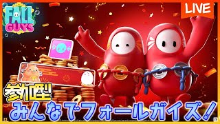 【参加型ライブ】Fall Guysカスタムショーみんなで楽しもう！2.4【フォールガイズ】