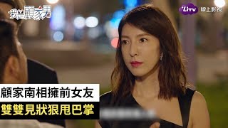 《我是顧家男》精彩片段：黃健瑋街擁張景嵐！楊謹華見狀怒搧巴掌！