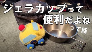 【おすすめ】シェラカップって便利だよねって話【今更タウン】