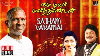 Satham Varamal Song | My Dear Marthandan | Ilaiyaraaja | Prabhu | Khushbu | Mano | K. S. Chithra