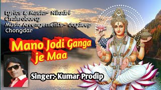 মানো যদি গঙ্গা যে মা || Mano Jodi Ganga Je Maa || prodip singha || Prodip Melodic Tunes.