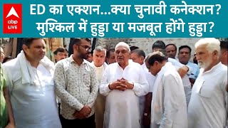 Haryana Politics: पूर्व सीएम भूपेंद्र हुड्डा पर ED का शिकंजा.. 834 करोड़ रुपये की संपत्ति कुर्क