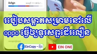 របៀបសម្អាតទិន្នន័យសំរាមនៅលើទូរស័ព្ទ oppo