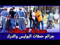 عصابة السطات،كيضربو ضربتهم بلا أثار والدرك ما فهمو والو كيفاش حصل تحريات قصص بوليسية واقعية مغربية