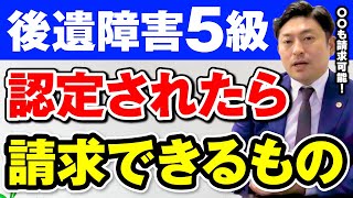 Q: 後遺障害等級5級が認定された場合、何を請求できる？