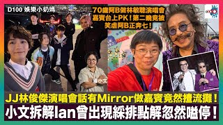 JJ林俊傑演唱會話有Mirror做嘉賓竟然揸流攤！小文拆解陳仔 Ian曾出現綵排點解忽然嗌停！｜70歲阿B做林敏聰演唱會嘉賓台上PK！第二晚竟被笑虐阿B正奔七！｜D100 娛樂小奶媽｜潘小文、小喇叭