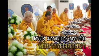 เพลง มหาฤกษ์-มหาชัย : ประกอบพิธีสงฆ์, งานบุญทางศาสนา