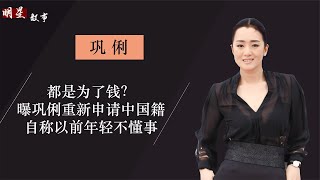 明星扎堆改國籍？鞏俐緊跟謝霆鋒步伐重申中國籍，自稱年輕不懂事