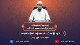 တာမွေ မစီဒီးခန်းဗလီ အမျိုးသမီးတရားပွဲအစီအစဉ် ဟောကြားချက် (၆)