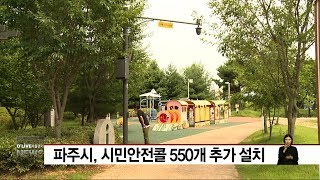 파주시 시민안전콜 550개 추가 설치(서울경기케이블TV뉴스)