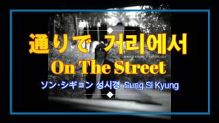 (日本語/ENG/ESP) 성시경 Sung Si Kyung ソン･シギョン  - 거리에서 On The Street 通りで Por La Calle