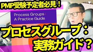 【緊急動画】PMP勉強法が変わる？Process Groups: A Practice Guide爆誕！／PMP／PMBOK／プロジェクトマネジメント