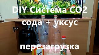 Перезагрузка DIY системы CO2 на соде и уксусной кислоте