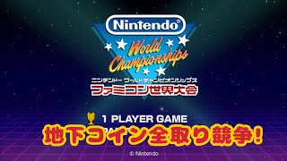 【Nintendo World Championshipsファミコン世界大会】地下コイン全取り競争　#ファミコン世界大会