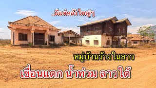 เที่ยวลาวใต้33 หมู่บ้านร้างในลาวใต้ เมื่อเขื่อนเซเปียน-เซน้ำน้อยแตก เมืองสนามไซ มีแต่หลังใหญ่หลังดีๆ