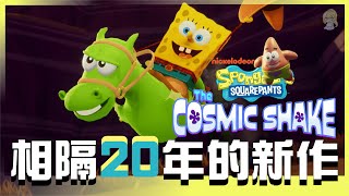 【遊戲評測】相隔20年的新作！這就是海綿寶寶IP的魅力所在！《海綿寶寶：宇宙大震撼》