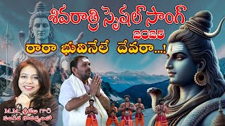 రారా  భూవినేలే దేవరా Shiva Ratri Special Song 2025 || MM Srilekha || Rara Bhuvinele Devara Song  |