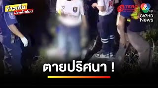 เร่งคลี่ปม ! เสียชีวิตปริศนา ถูกมัดเท้านอนให้รถไฟทับ | ข่าวเย็นประเด็นร้อน