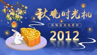 还记得2012年的央视秋晚吗？凤凰传奇一首抒情风《秋画》拉满中秋氛围/蔡依林歌舞串烧甜酷爆表/李健献唱原创歌曲《心升明月》/“小哥”费玉清温柔歌喉演绎《月下待杜鹃不来》「秋晚时光机」| CCTV春晚