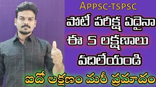 పోటీ పరీక్ష ఏదైనా ఈ 5 లక్షణాలు వదిలేయండి//Appsc/Tspsc అభ్యర్థికి ఉండకూడని 5 లక్షణాలు