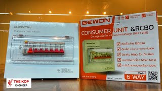 แนะนำตู้ Consumer แบรนด์ BEWON รุ่น BW-CCU2-63