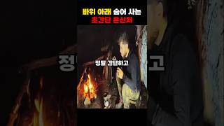 바위 아래 숨어 사는 초간단 은신처