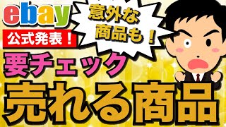 【ebay公式発表】最も売れる商品はコレ！ebayリサーチに役立ちます！