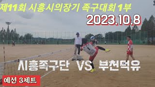 족구/2023 시흥시의장기 족구대회 1부 시흥족구단(김병순)  VS  부천덕유(황재천)/예선 3세트