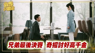 《金彩大回甘》EP239 兄弟最後決賽 奇招討好高千金