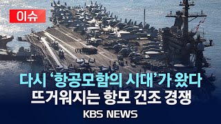 [이슈] 인도-태평양 패권을 잡아라! 다시 '항공모함 시대' 도래한 이유는?/2024년 5월 19일(일)/KBS
