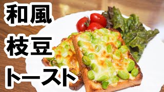 【食パンアレンジ】和風枝豆トースト！｜たねや CLUB HARIE