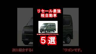 【コスパ】軽自動車を買うならコレがお得！/福山市　軽自動車専門店　東洋自動車商会＃short＃軽自動車＃リセール