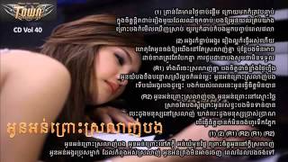 Oun Orn Prous Srolanh Bong   Sokun Nisa TOWN CD 40   YouTube