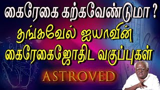 பிரபல கைரேகை நிபுணர் தங்கவேல் ஐயாவின் ஜோதிட வகுப்புகள் .... ASTROVED -ல்