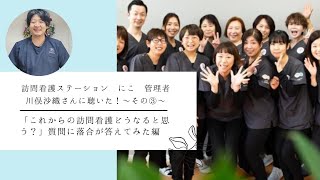 「これからの訪問看護どうなると思う？」川俣さんの質問に落合が答えてみた編～訪問看護ステーション にこ 管理者 川俣沙織さん～ #3