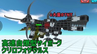 【ARBS】高速自爆型サイボーグクリロフォサウルス作ってみた！アニマルレボルトバトルシュミレーター Animal Rebolt Battle Simulatorスマホ版