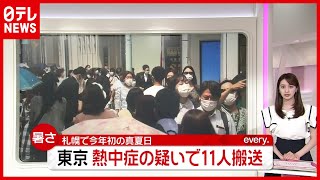 梅雨は？ 札幌で今年初の真夏日…東京は“熱中症”で１１人搬送（2021年6月11日放送「news every.」より）